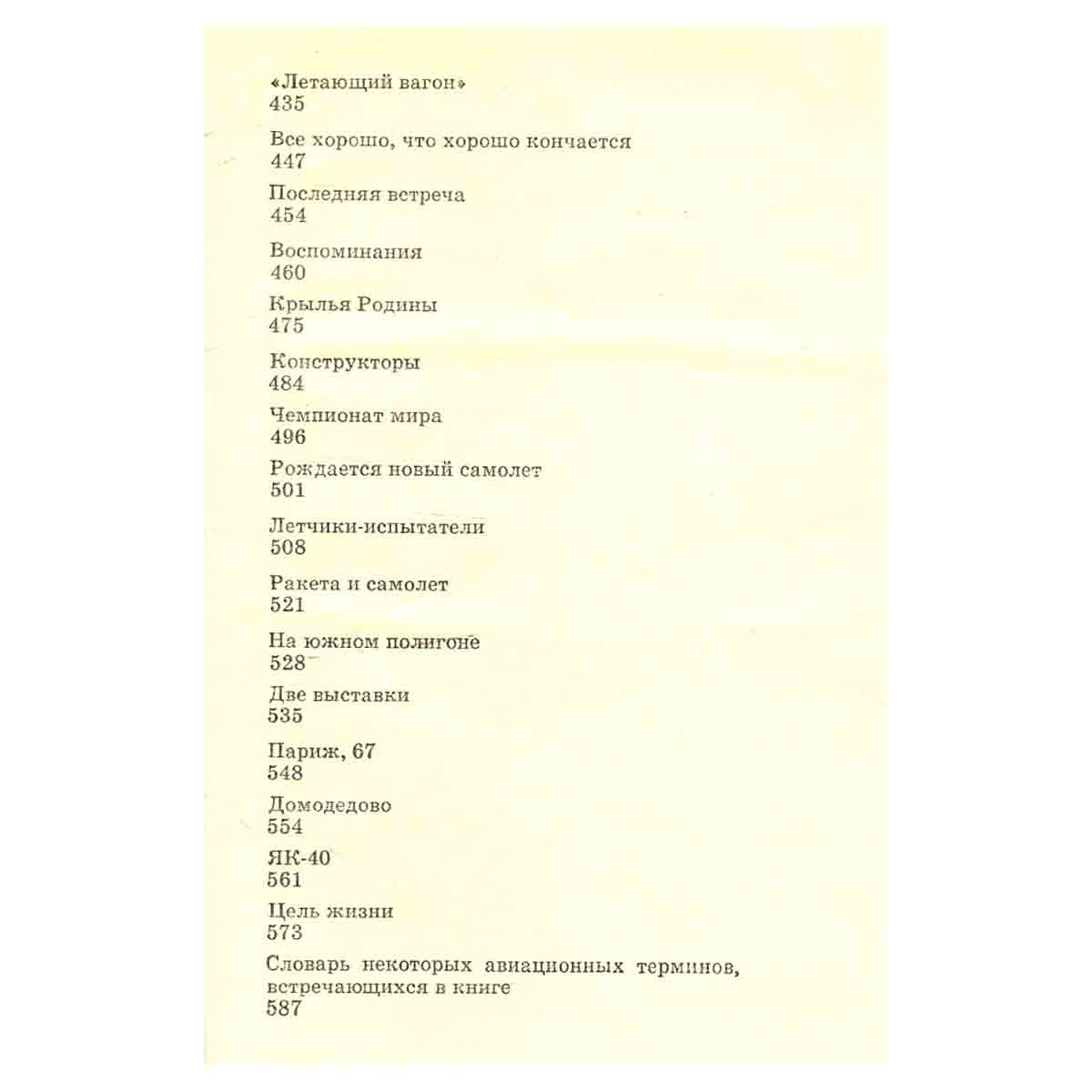 Цель жизни. Записки авиаконструктора