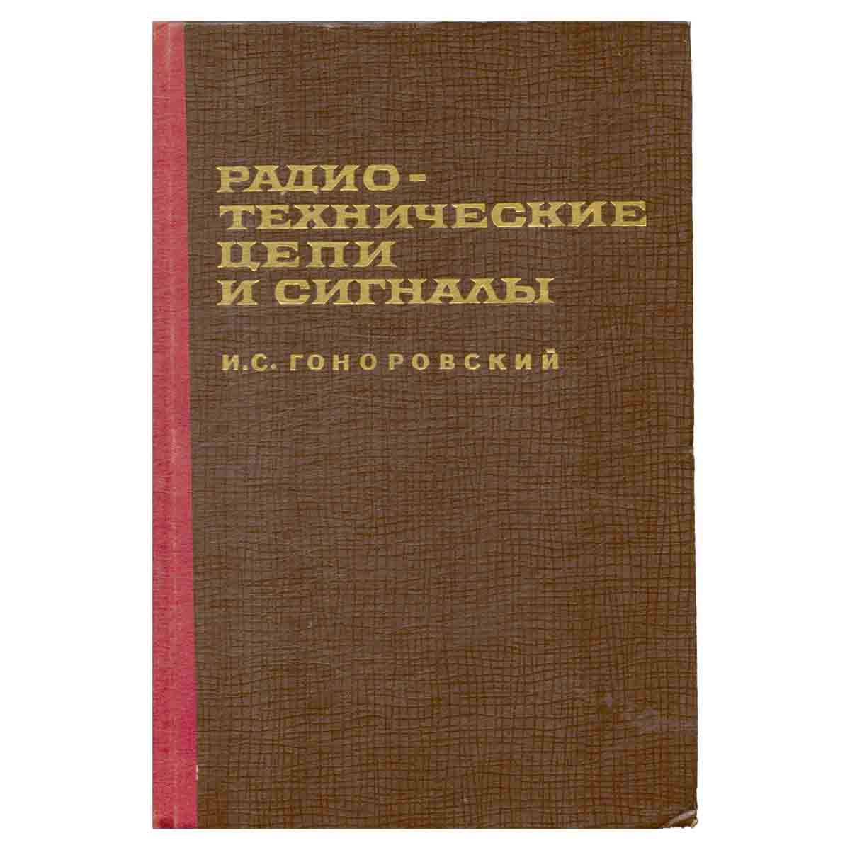 Радиотехнические цепи и сигналы. Часть 1. Сигналы. Линейные системы с постоянными и переменными пара