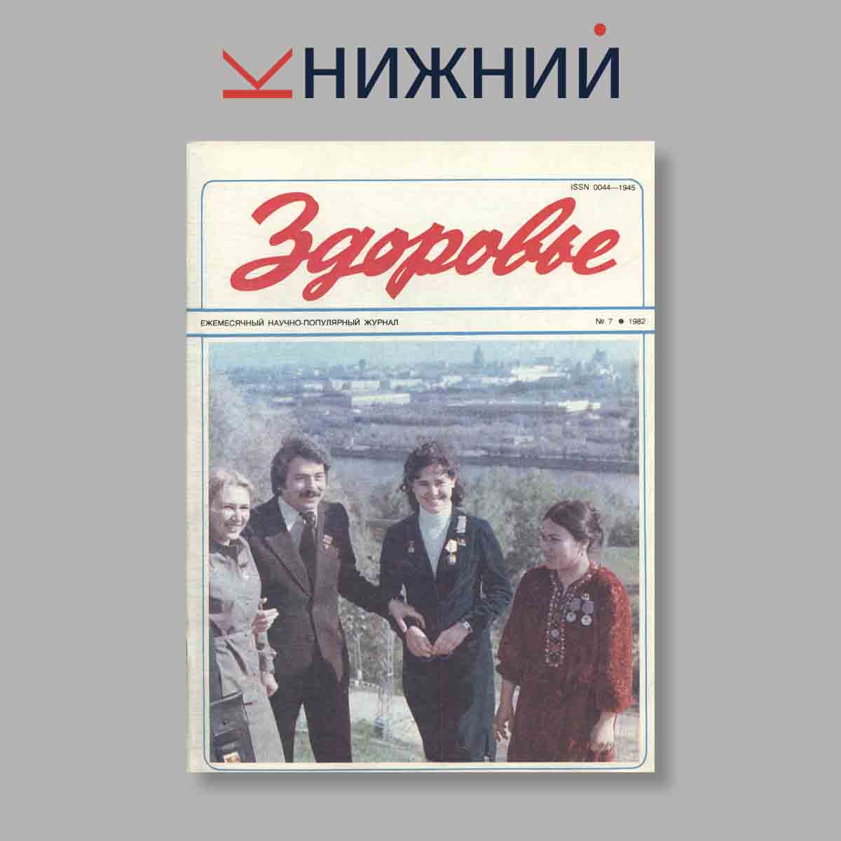 Журнал Здоровье. Выпуск № 7, 1982