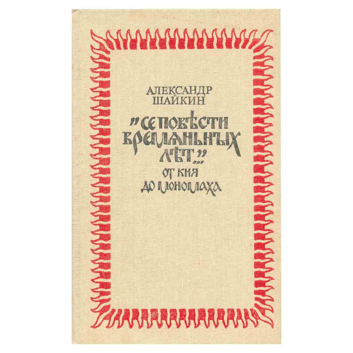Се повести временных лет от Кия до Мономаха