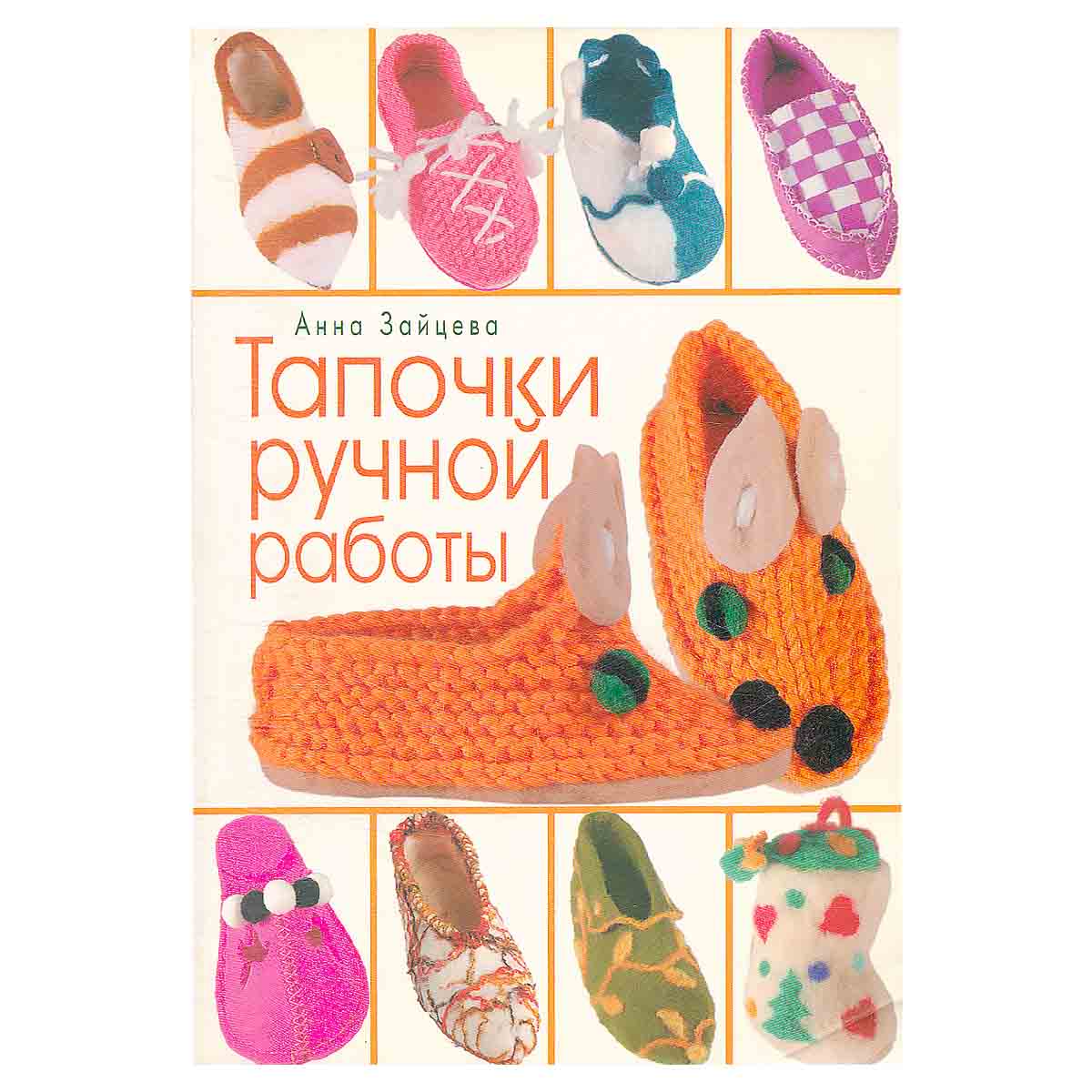 Тапочки ручной работы