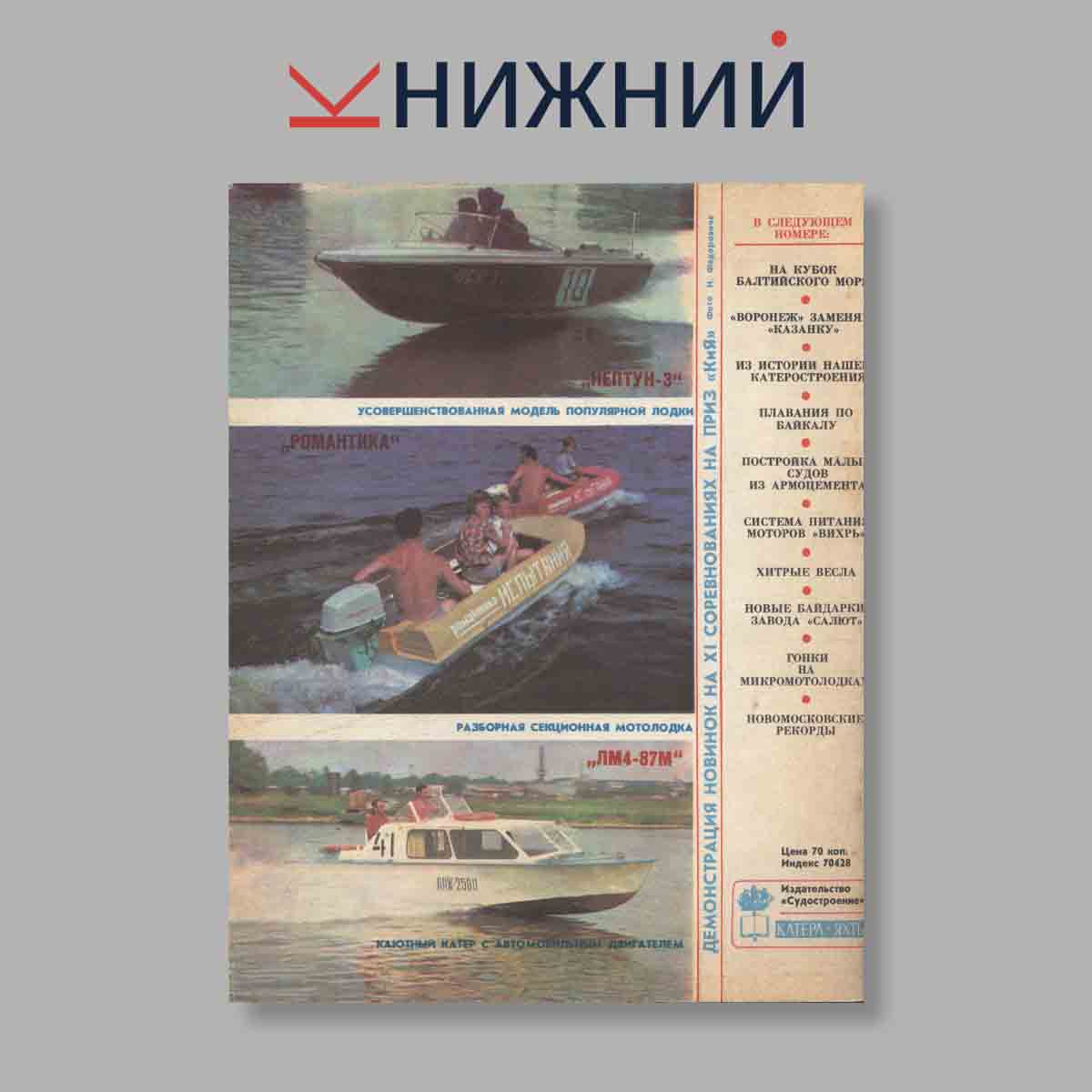Журнал Катера и яхты. Выпуск № 5(69), 1977