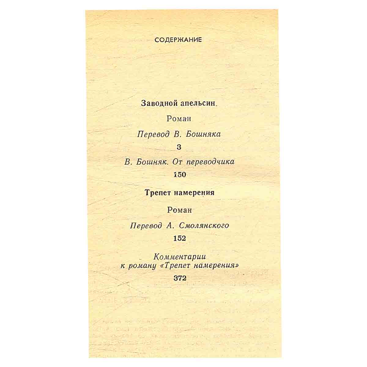Заводной апельсин. Трепет намерения
