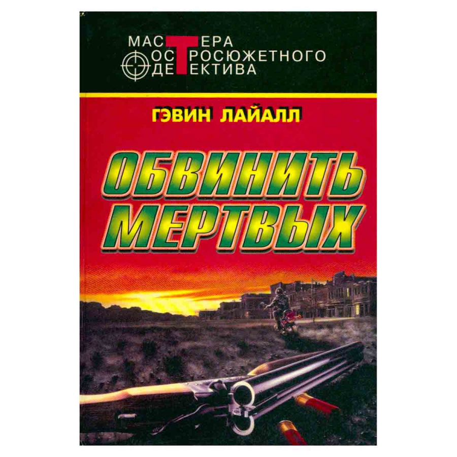 Обвинить мертвых