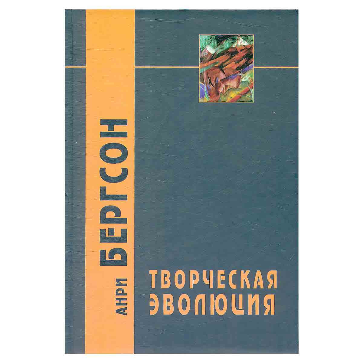 Творческая эволюция
