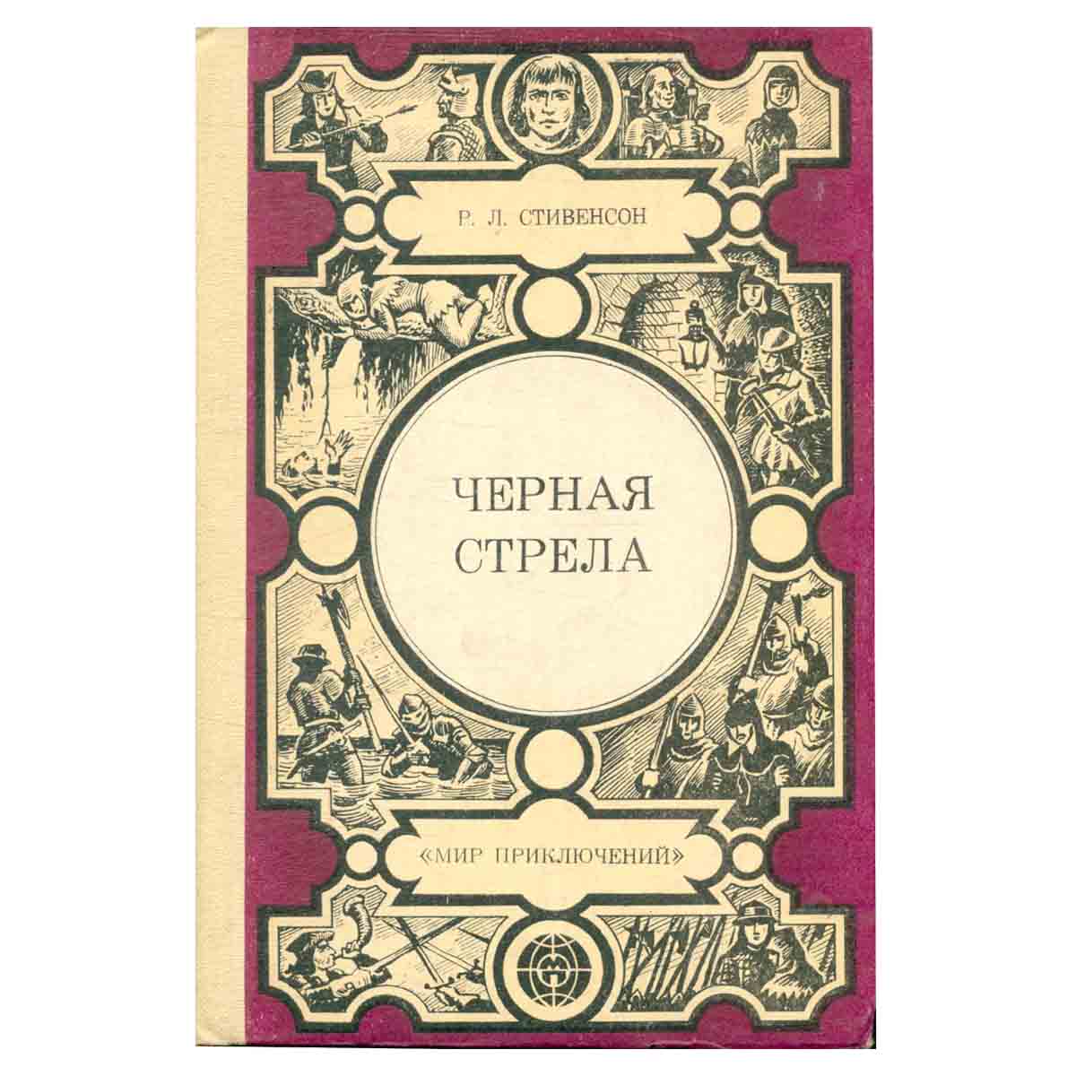 Черная стрела
