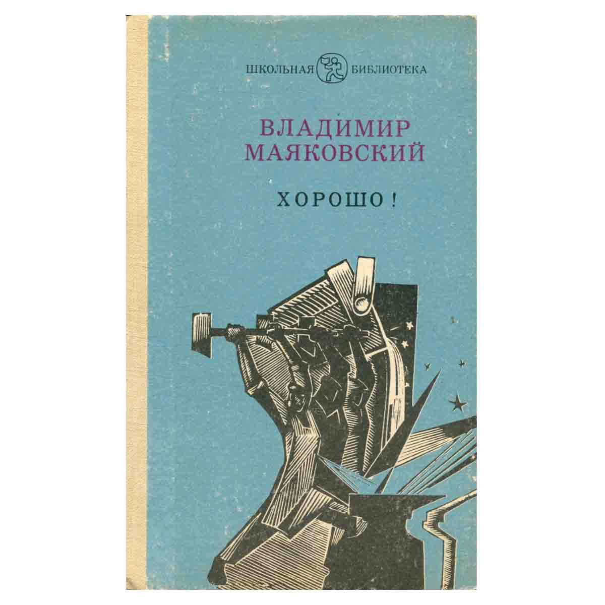 Хорошо!