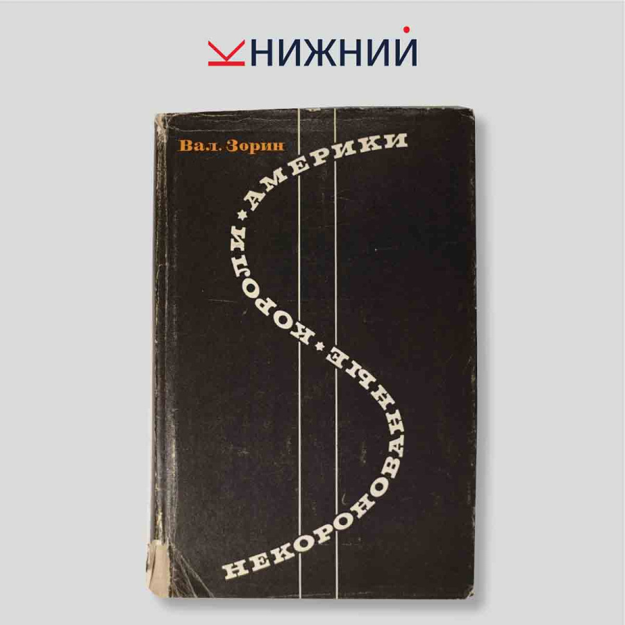 Некоронованные короли Америки