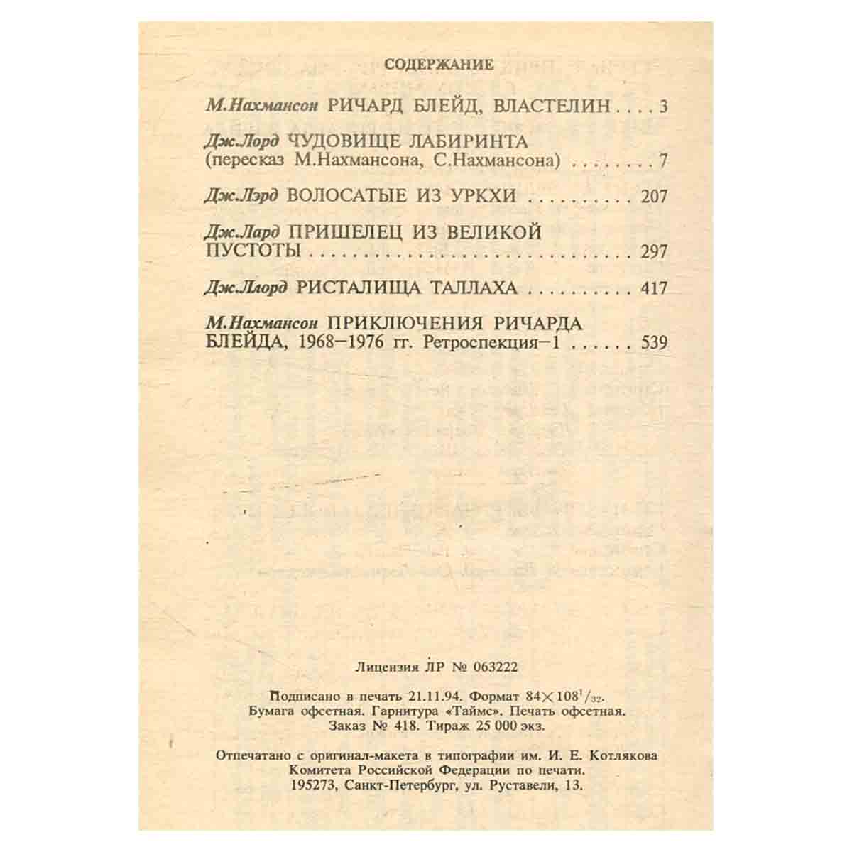 Ричард Блейд, властелин