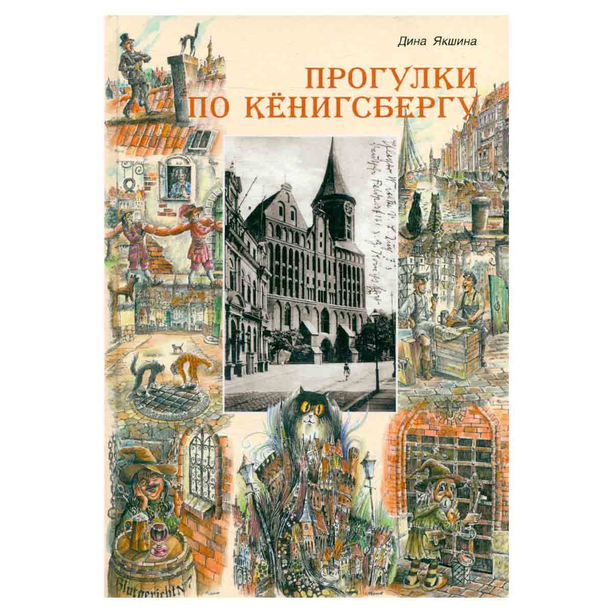 Прогулки по Кенигсбергу