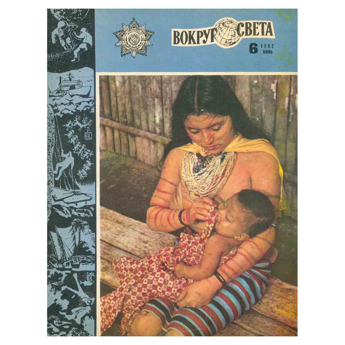 Журнал Вокруг света. №6, 1982 год