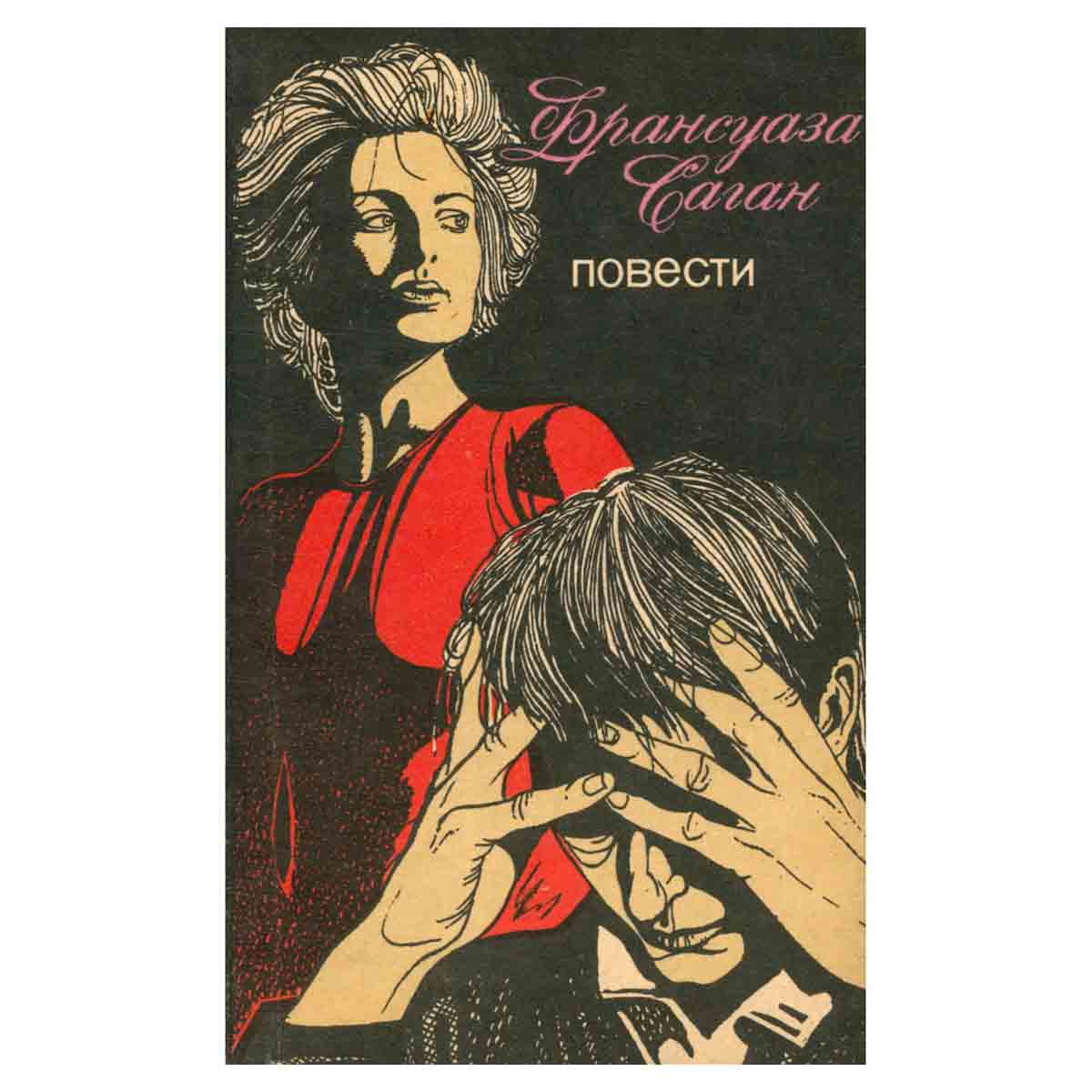 Франсуаза Саган. Повести