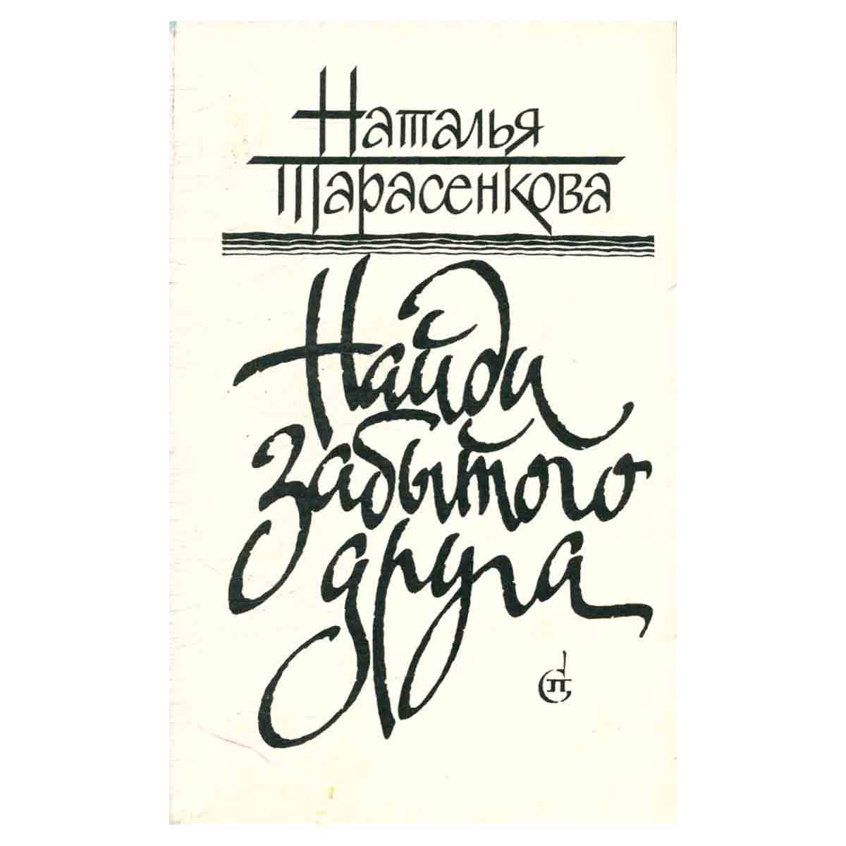 Найди забытого друга