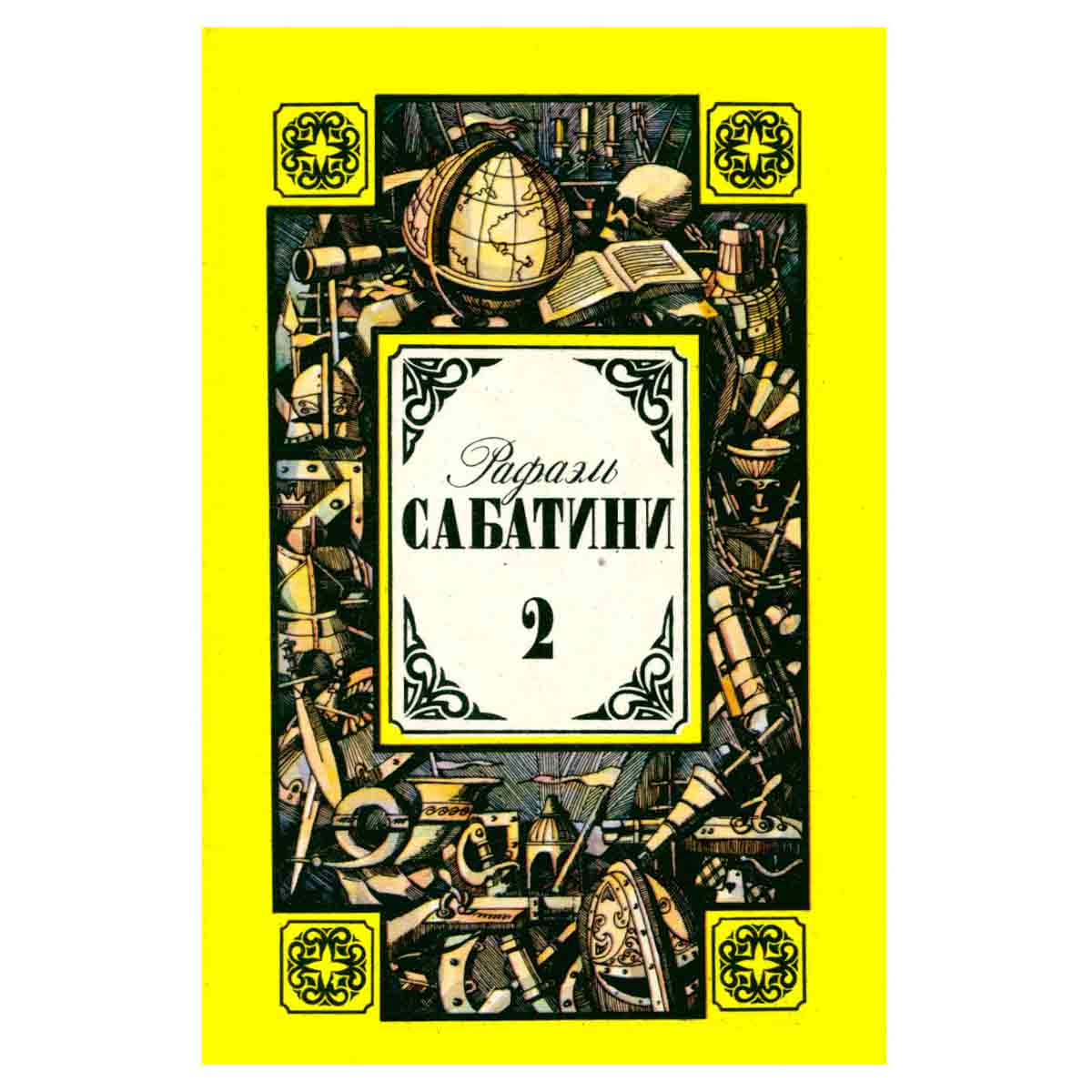 Рафаэль Сабатини. Собрание сочинений в трех томах. Том 2
