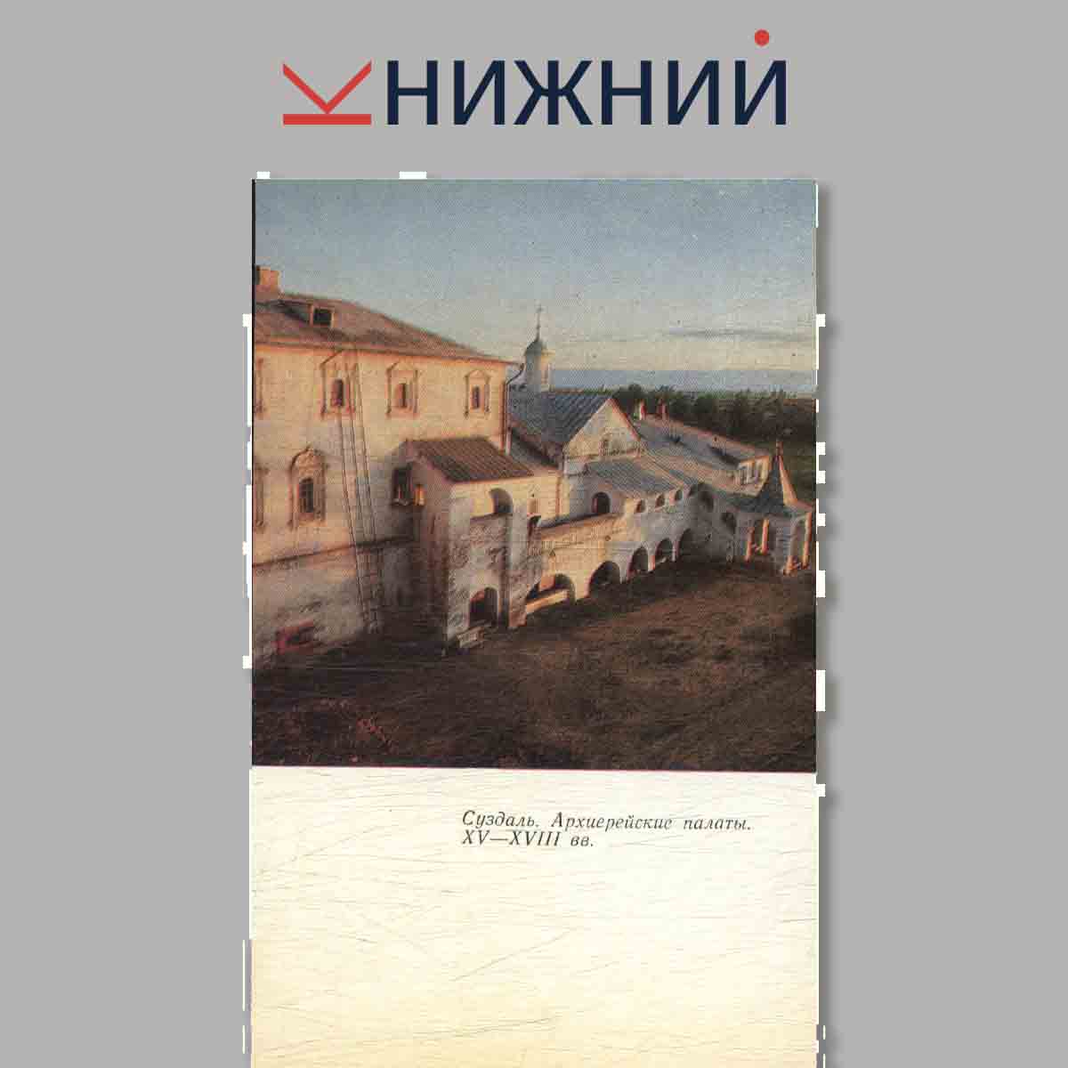 Набор открыток. Суздаль. Suzdal.