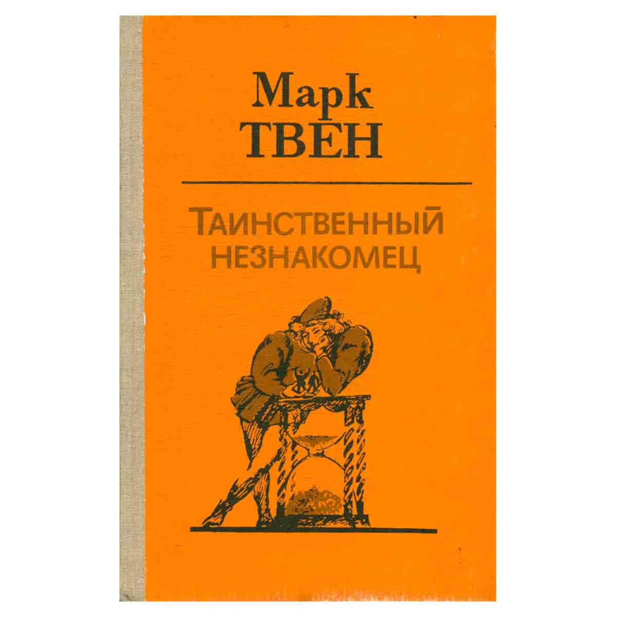 Таинственный незнакомец