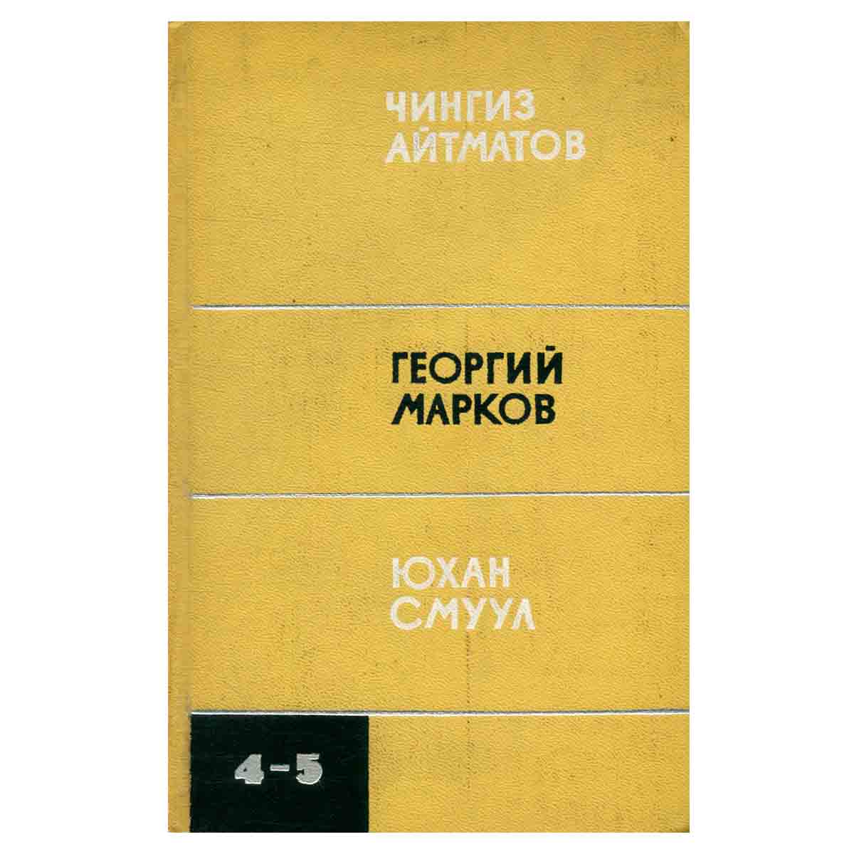 Библиотека произведений советских писателей в 5 томах. Том 4-5. Приложение к журналу Сельская молоде