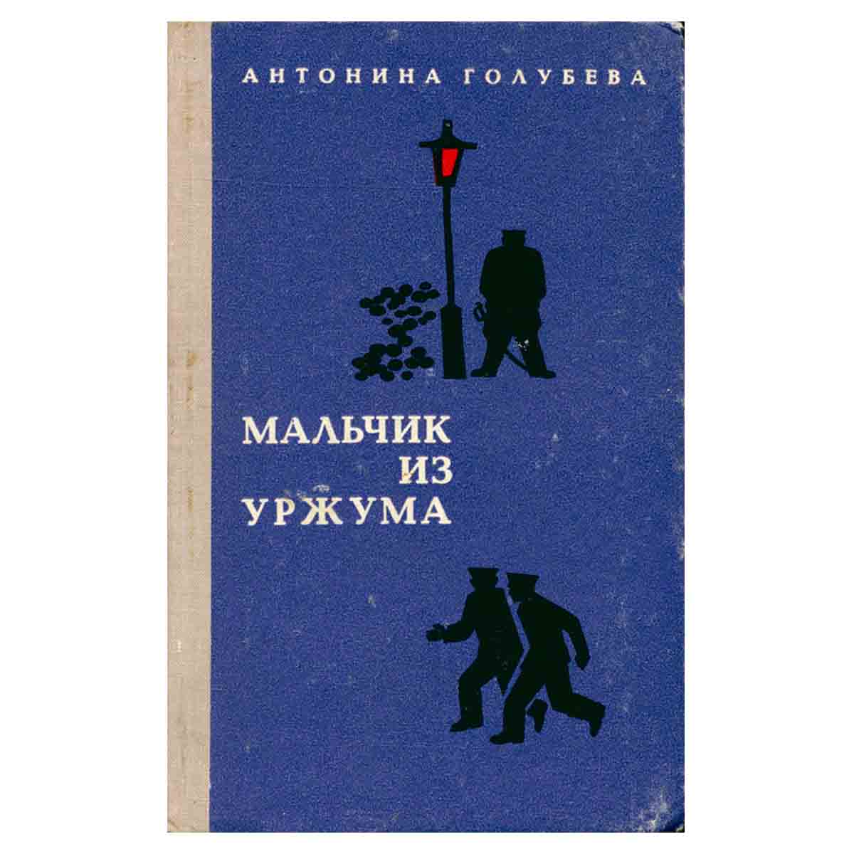 изображение книги Мальчик из Уржума