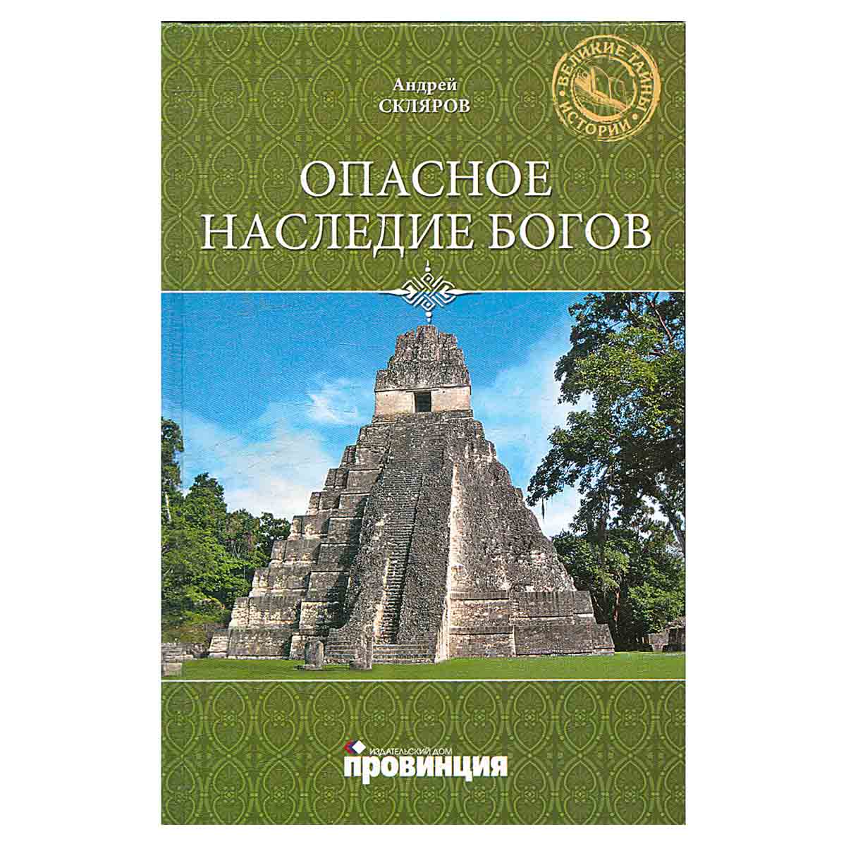 Опасное наследие богов