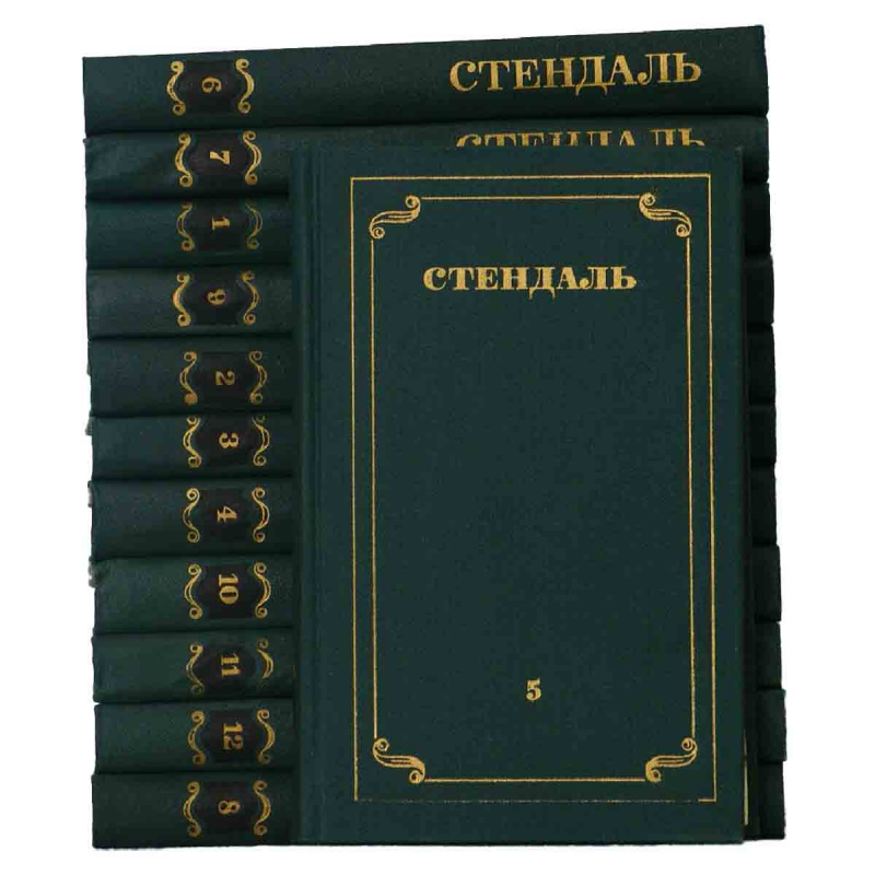 Стендаль. Собрание сочинений в 12 томах (комплект из 12 книг)