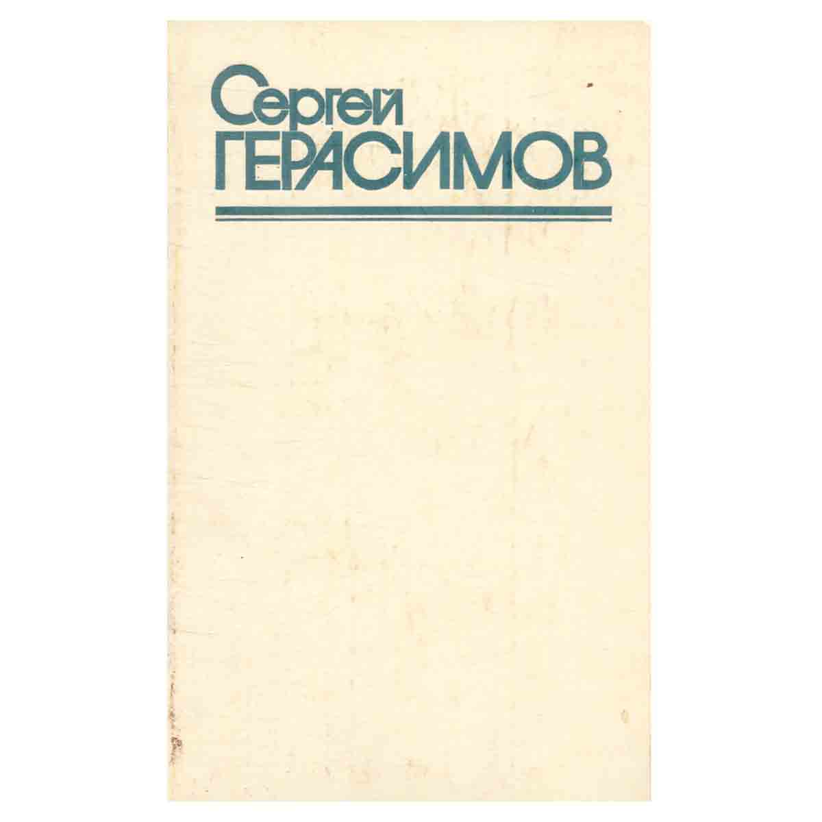 Сергей Герасимов. Собрание сочинений в трех томах. Том 3
