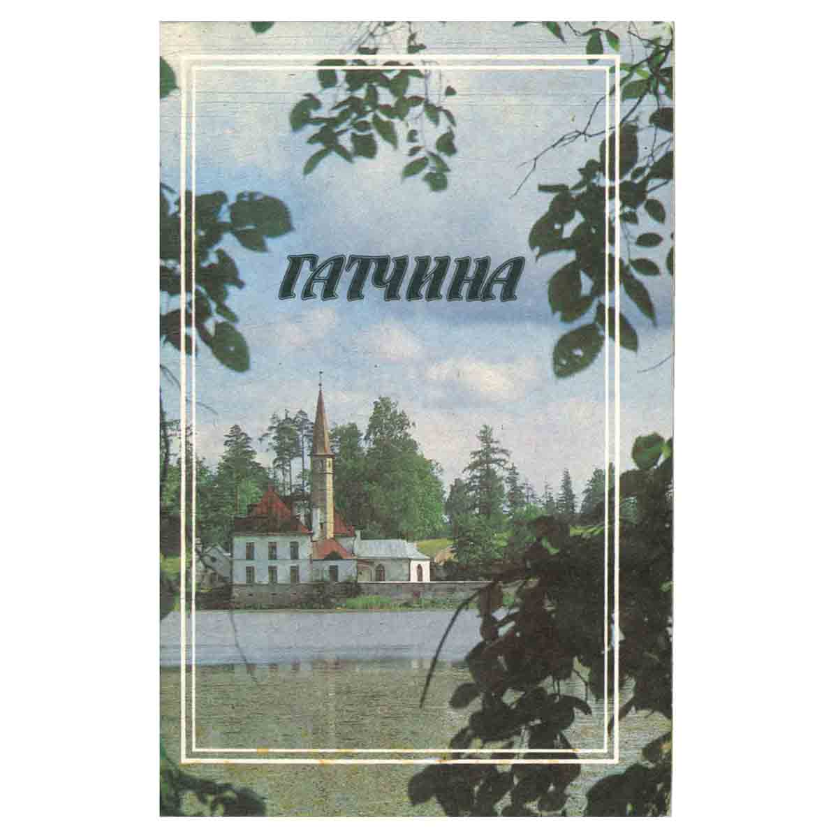 Гатчина