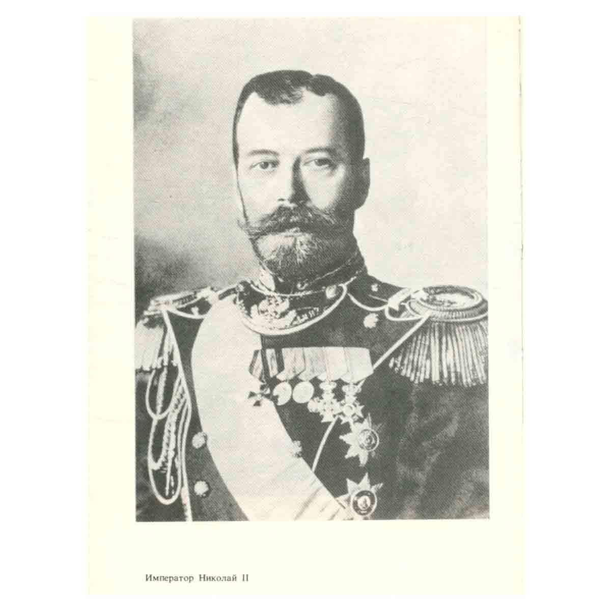 Российские самодержцы. 1801-1917