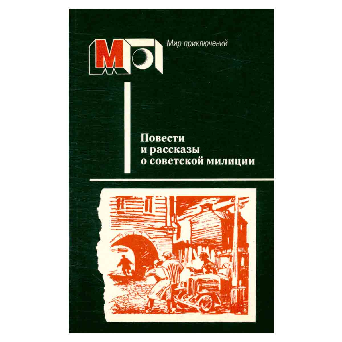 Повести и рассказы о советской милиции