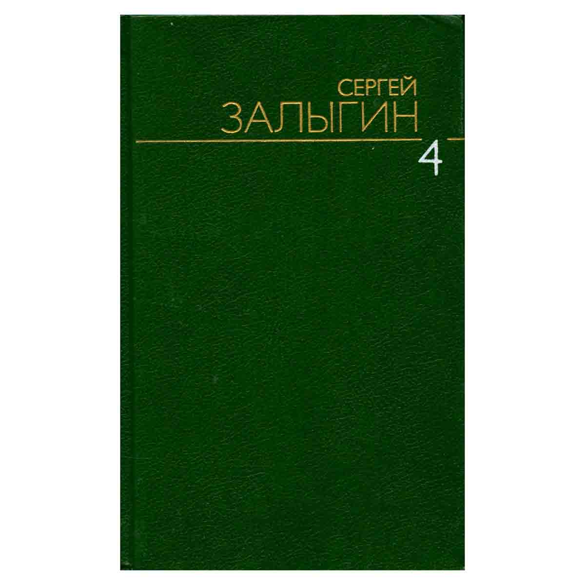 Сергей Залыгин. Собрание сочинений в шести томах. Том 4