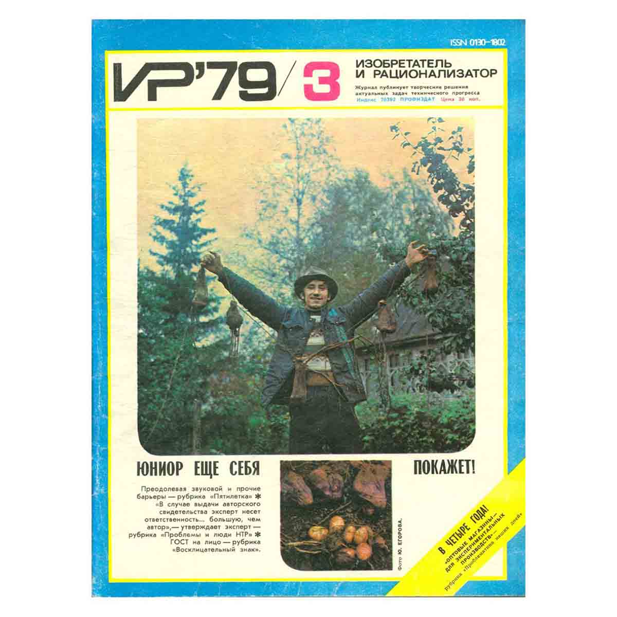 Журнал Изобретатель и рационализатор. Выпуск 3, 1979