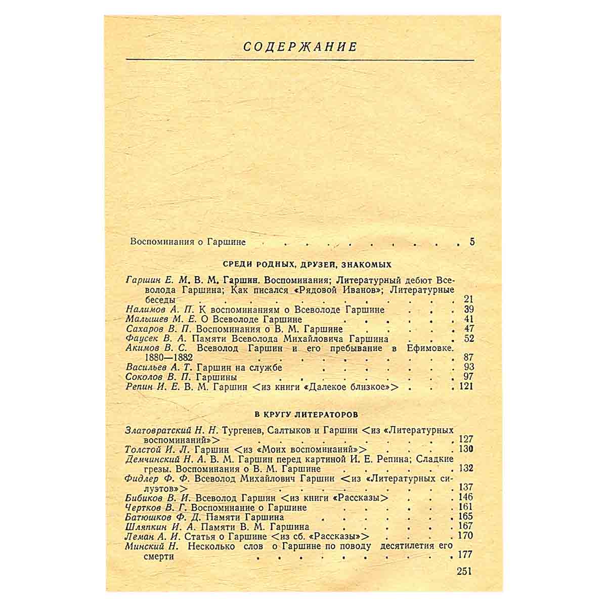 Современники о В. М. Гаршине
