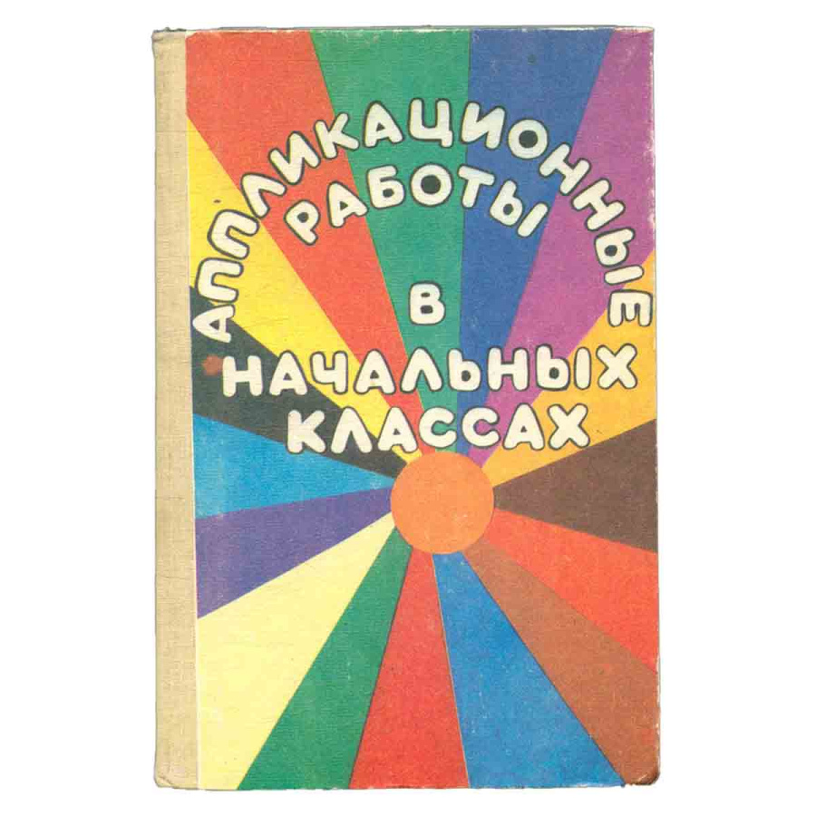 фото Аппликационные работы в начальных классах