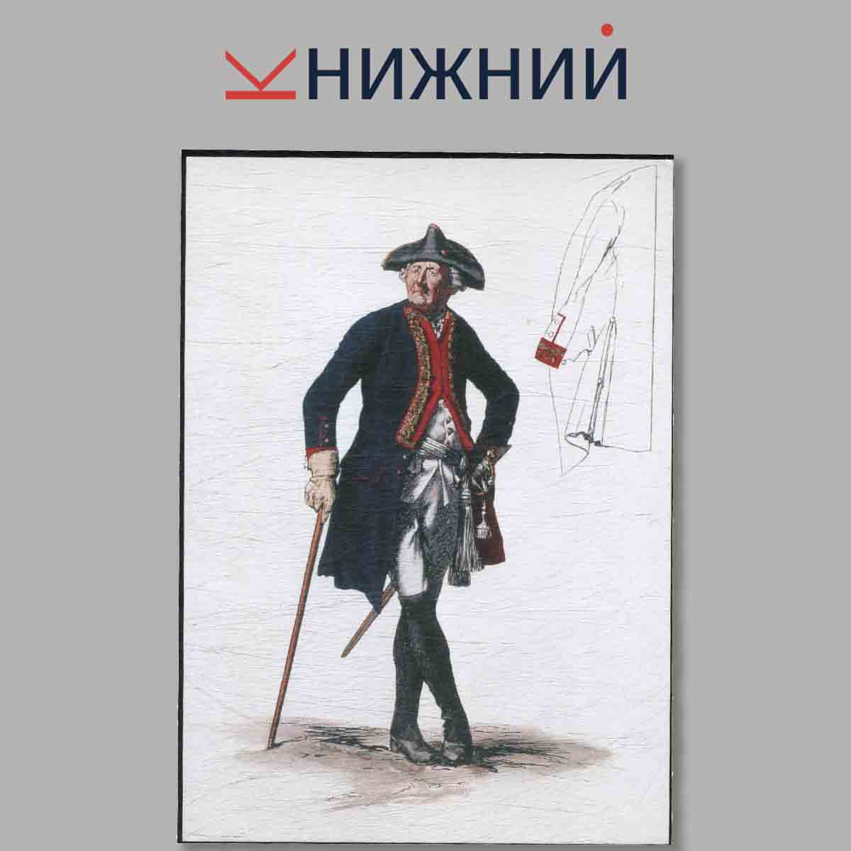 Набор открыток. Армия Фридриха Великого. Выпуск 1.