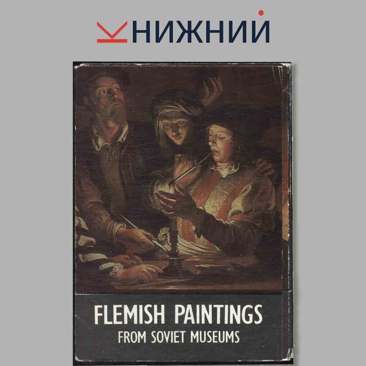 Набор открыток. Flemish Paintings from soviet museums.