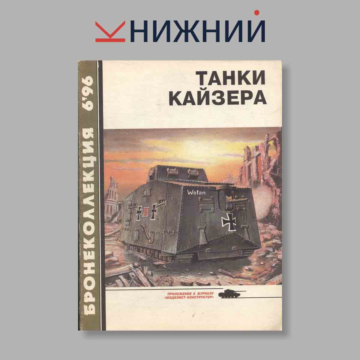 Журнал Бронеколлекция "Танки Кайзера". Выпуск № 6, 1996