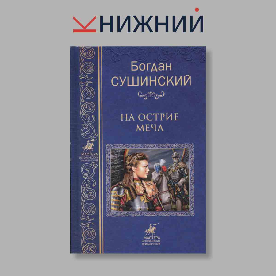 фото На острие меча