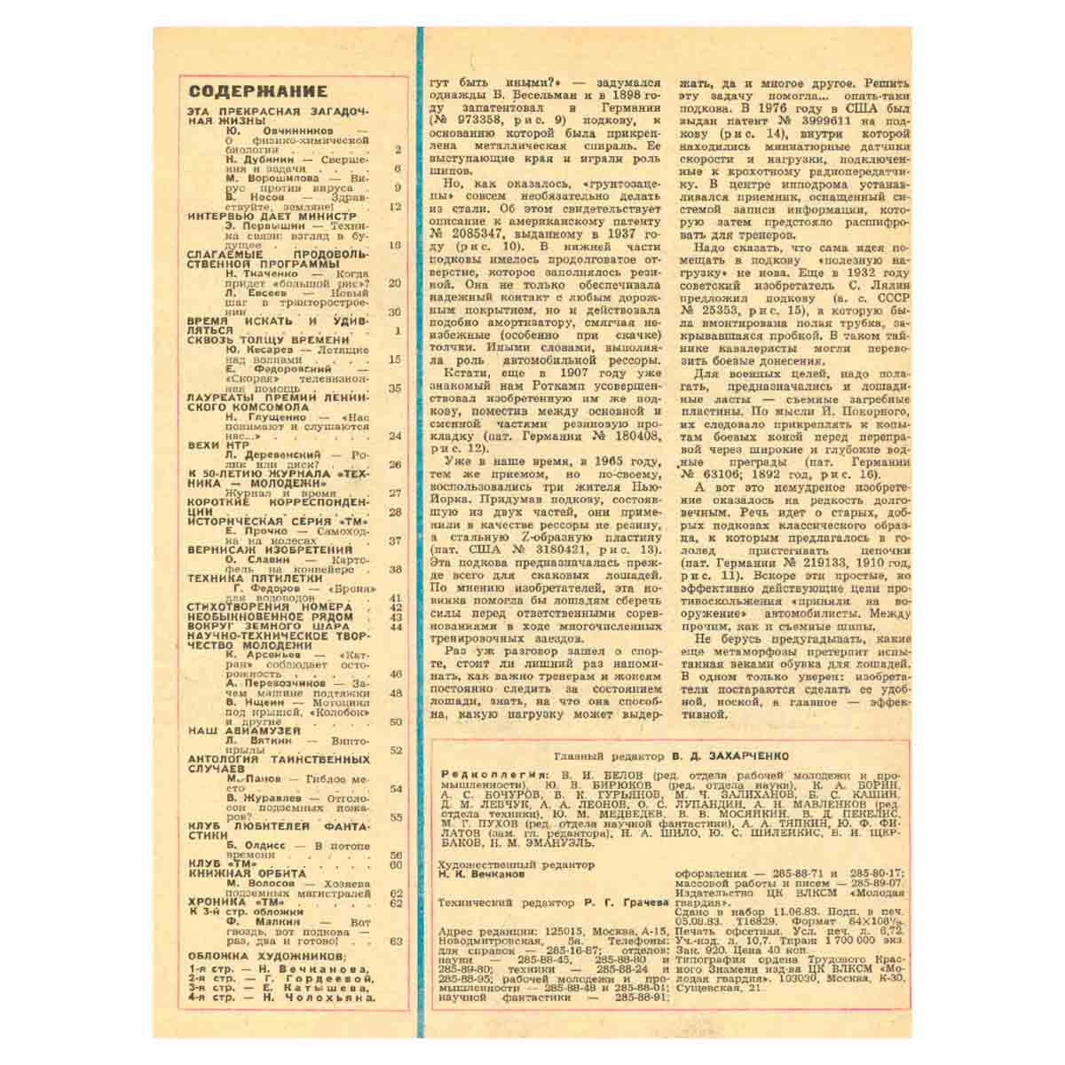 Техника – молодежи. Годовая подшивка за 1983 год (комплект из 12 журналов)