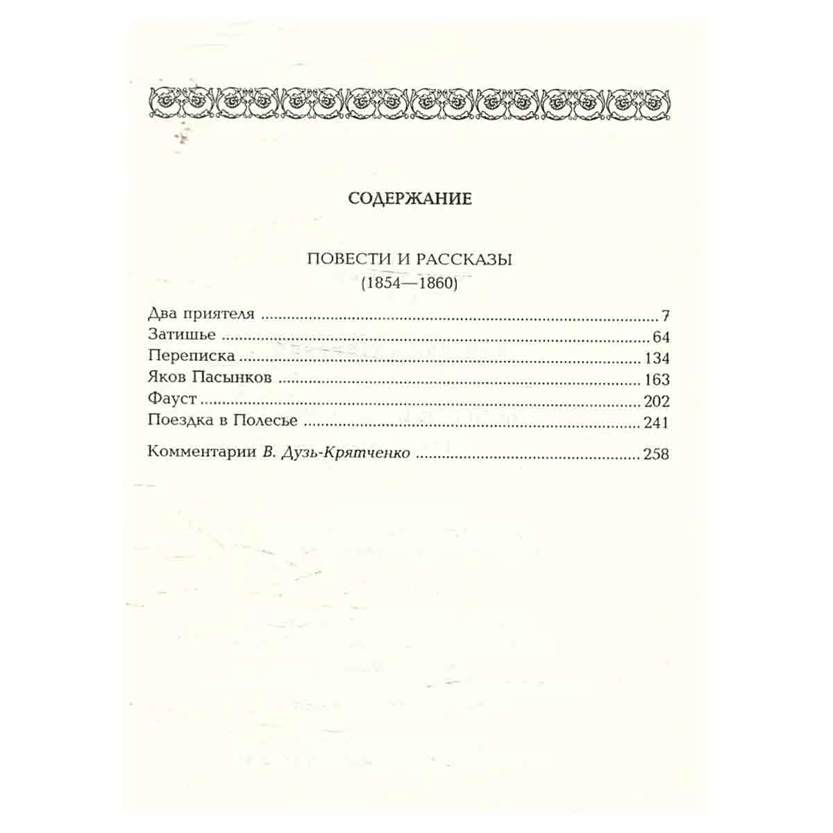 И. С. Тургенев. Собрание сочинений. Том 3. Затишье