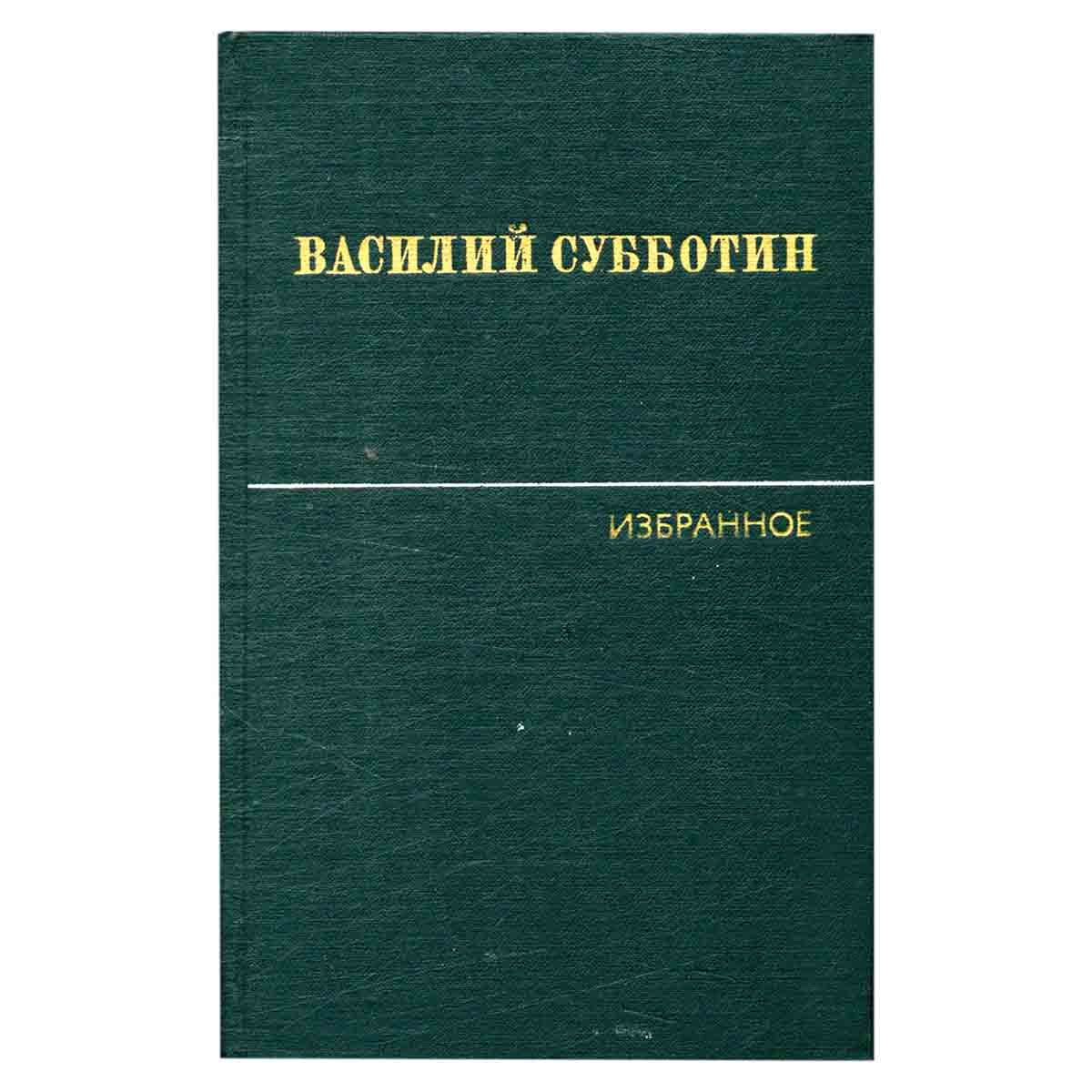 Василий Субботин. Избранные произведения в двух томах. Том 2