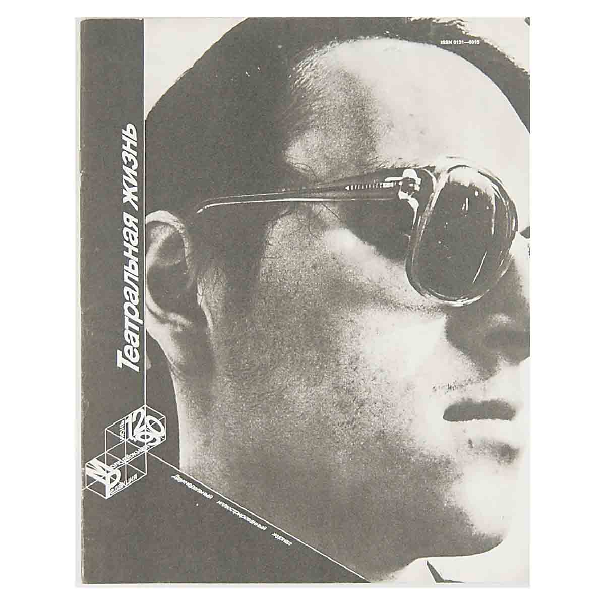 Журнал "Театральная жизнь". Молодежная редакция. Выпуск № 12. 1990