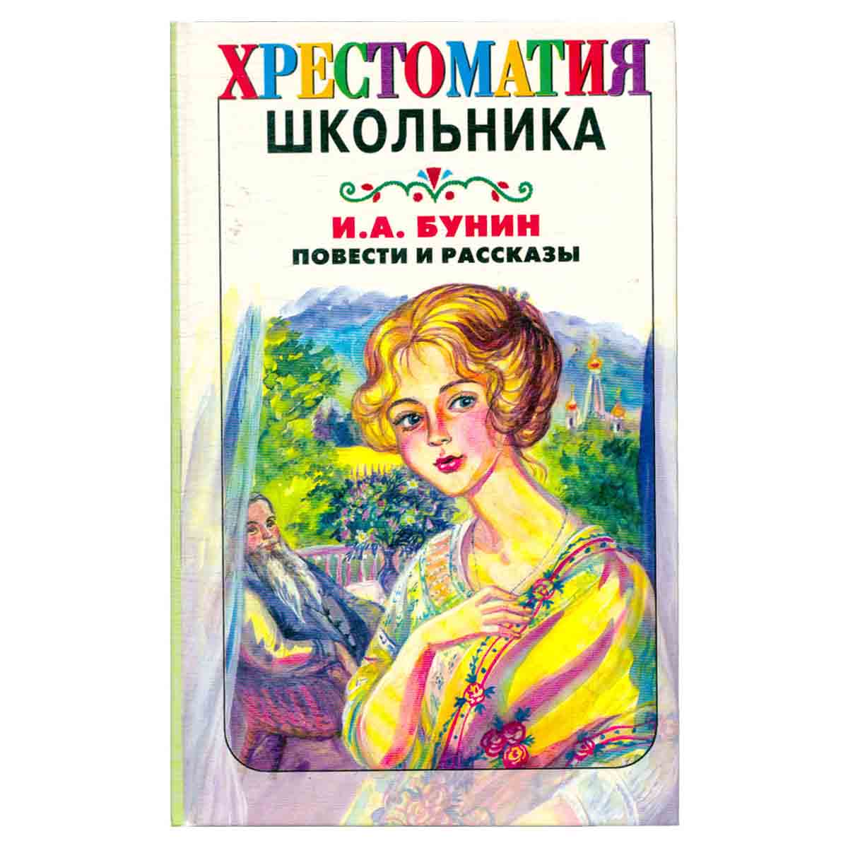 И. А. Бунин. Повести и рассказы