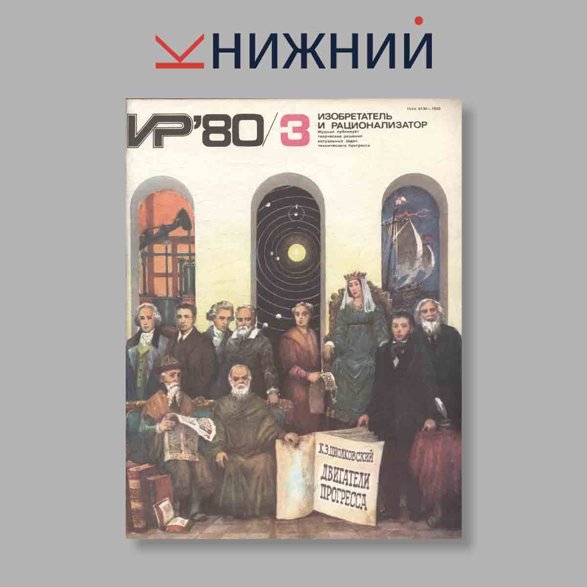 Журнал Изобретатель и рационализатор. Выпуск № 3, 1980