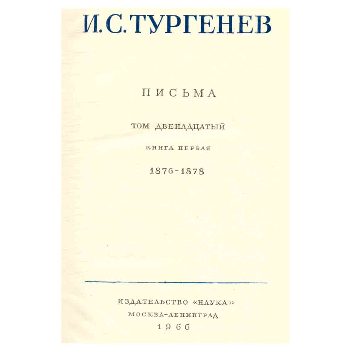 Серия И. С. Тургенев. Собрание сочинений и писем (комплект из 15 книг)