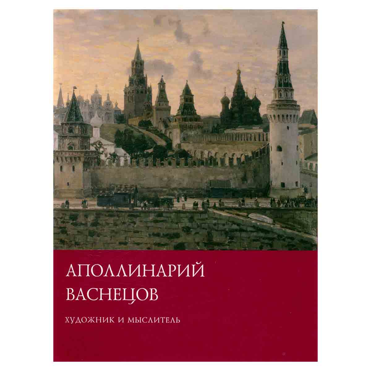 Аполлинарий Васнецов. Художник и мыслитель