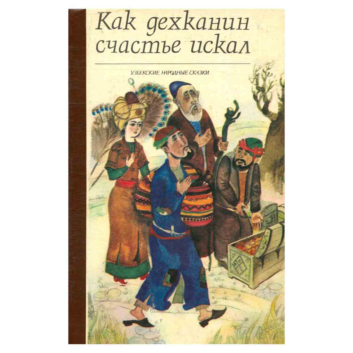 Как дехканин счастье искал