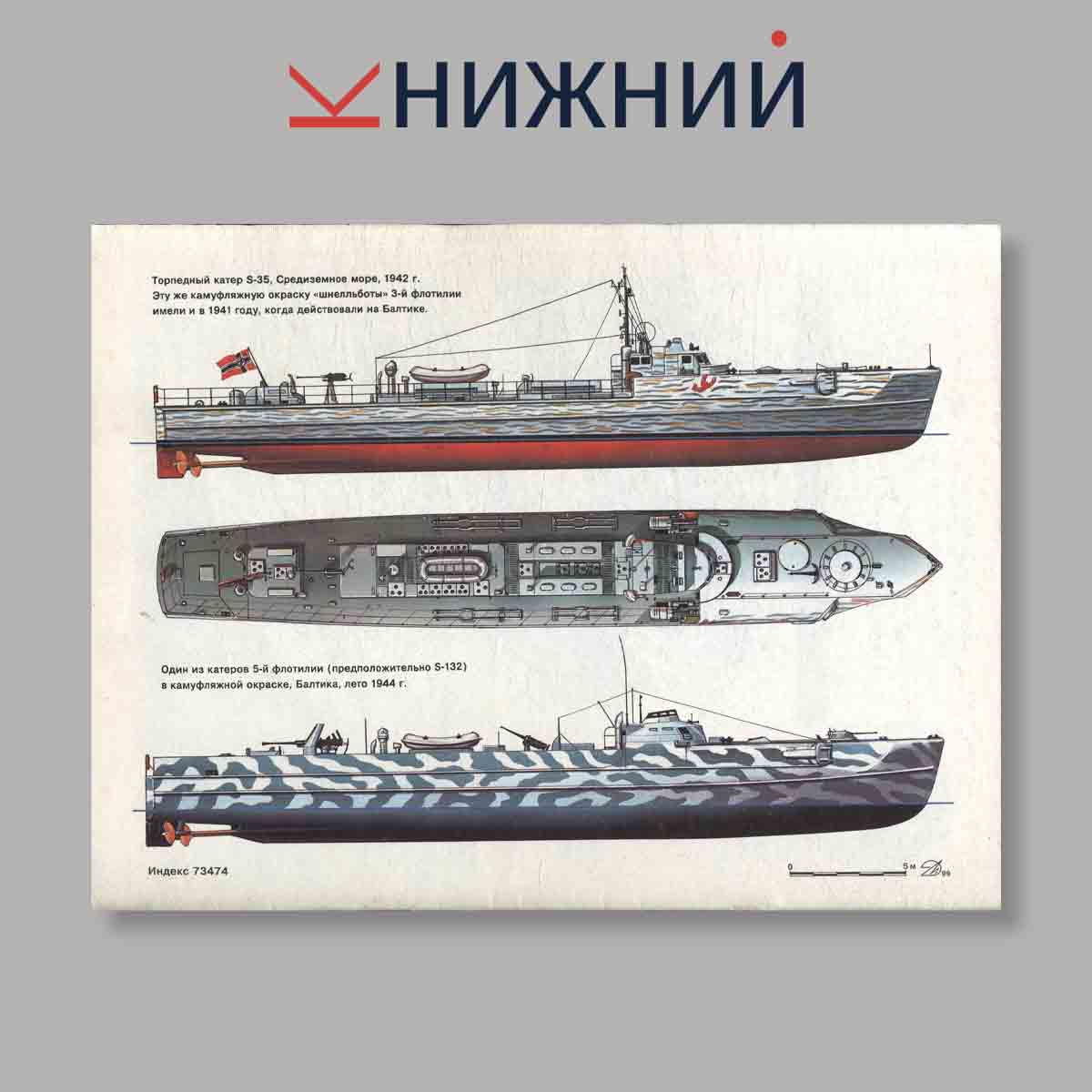 Журнал Морская коллекция "Шнелльботы". Выпуск № 2, 1999