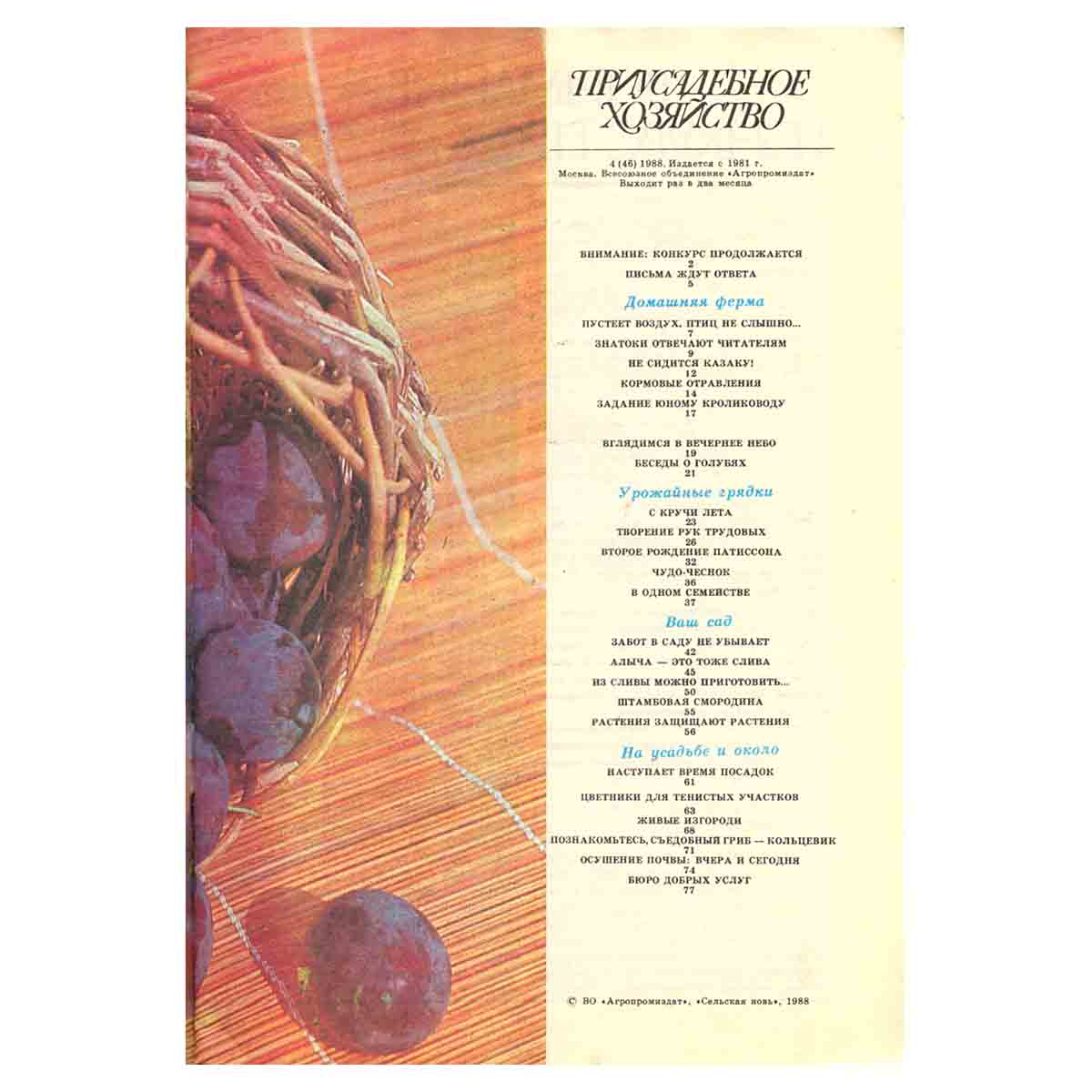 Журнал "Приусадебное хозяйство". Выпуск 4. 1988
