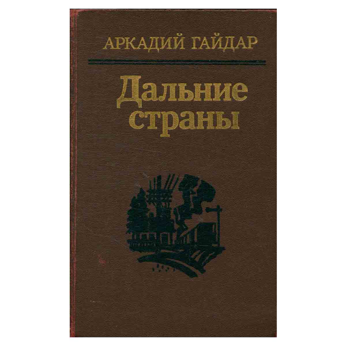 Дальние страны