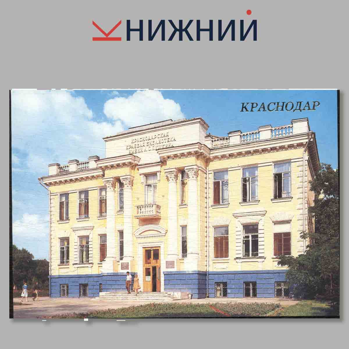 Набор открыток. Краснодар.