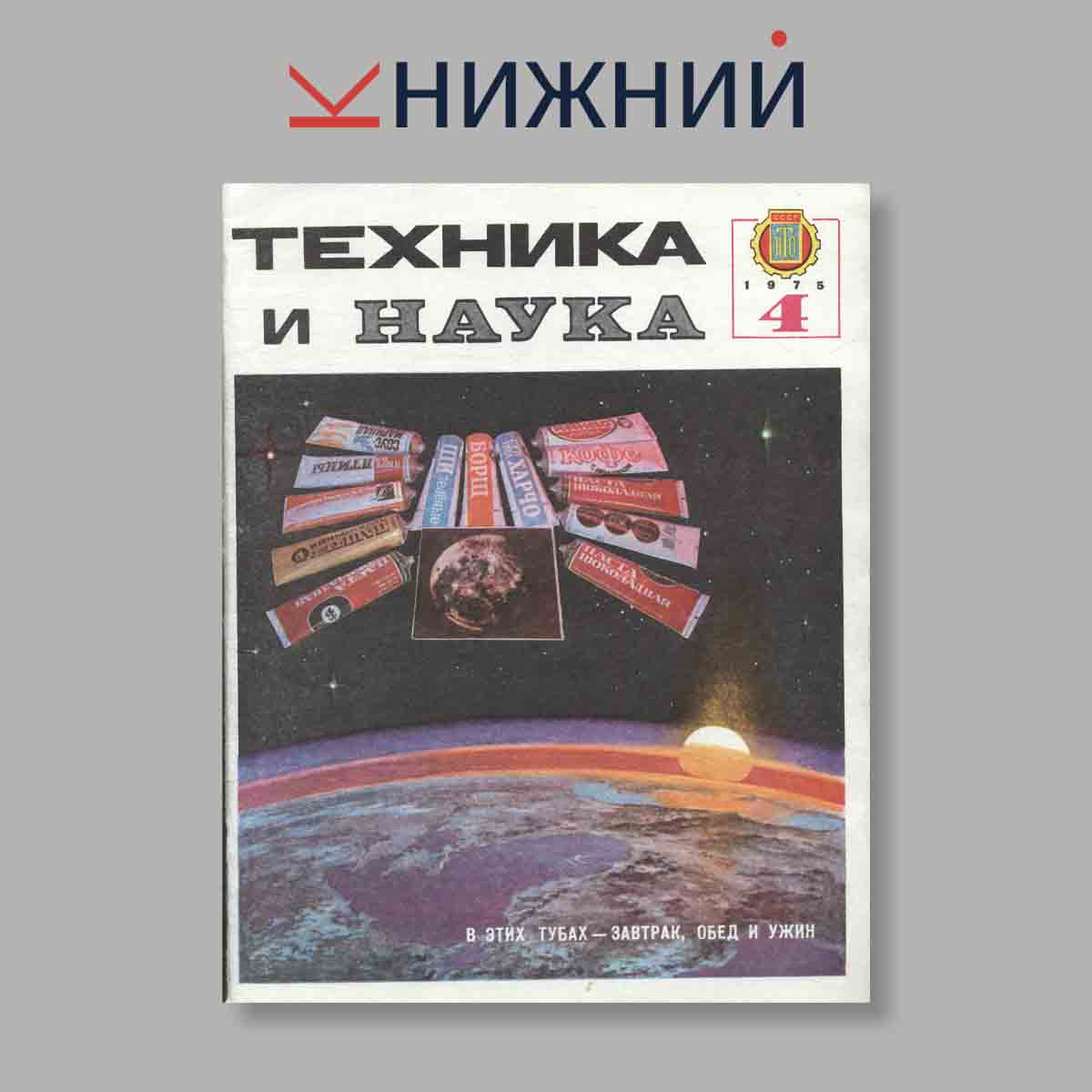 Журнал Техника и наука. Выпуск № 4, 1975